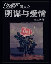 HP同人之阴谋与爱情封面