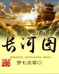 长河图封面