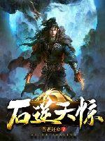 石逆天惊封面