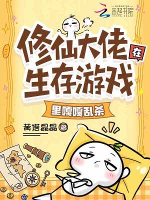 修仙大佬在生存游戏里嘎嘎乱杀封面