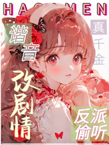 救命!反派偷听我用谐音梗改剧情封面