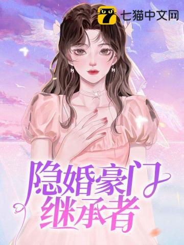 隐婚豪门继承者封面