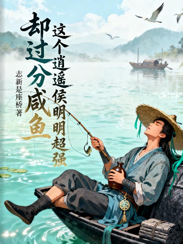 这个逍遥侯明明超强却过分咸鱼封面