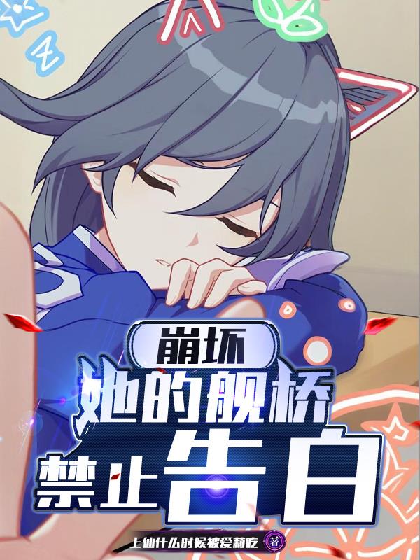 崩坏:她的舰桥禁止告白封面