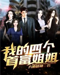 我的四个首富姐姐封面