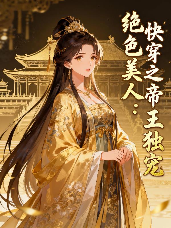 绝色美人：快穿之帝王独宠封面