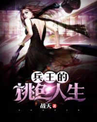 兵王的桃色人生封面