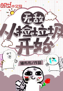 无敌从捡垃圾开始封面