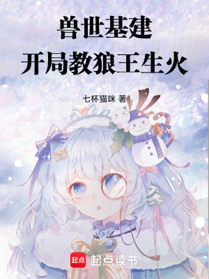 兽世基建：开局教狼王生火封面