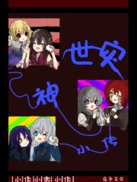 世灾神,小传封面