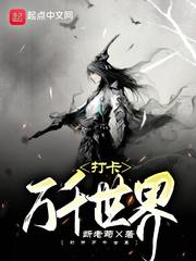 打卡万千世界封面