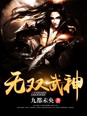 无双武神封面