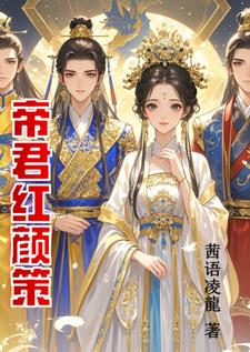 帝君红颜策封面