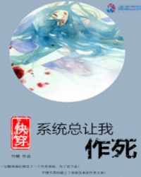 快穿：系统总让我作死封面