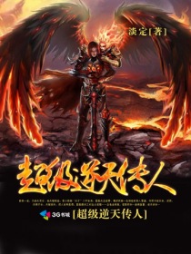 超级逆天传人封面