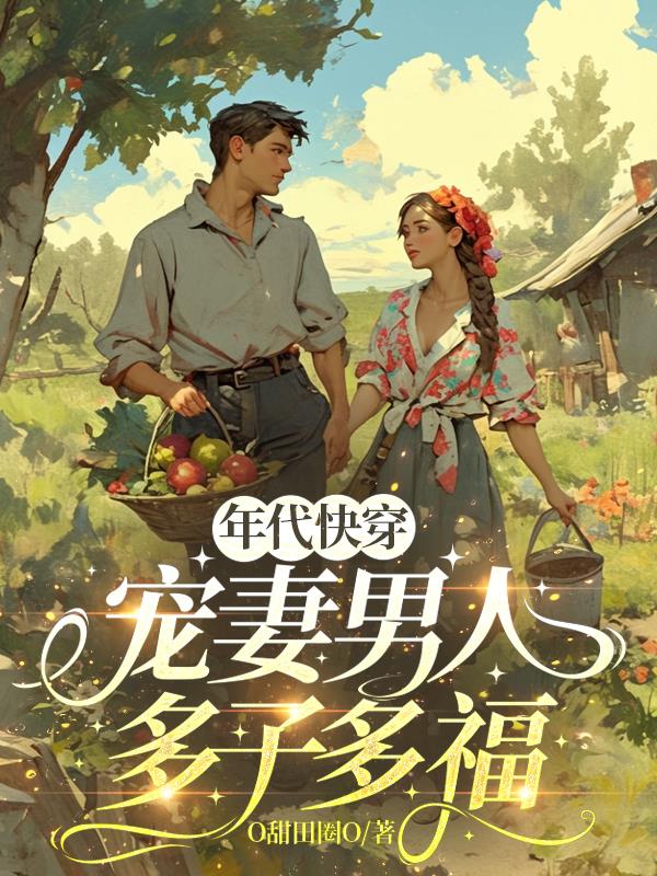 年代快穿：宠妻男人多子多福封面