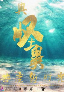 与怪异共度的时光封面