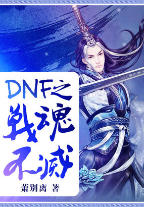 DNF之战魂不灭(精校版)封面
