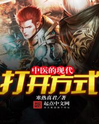中医的现代打开方式封面