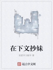 在下文抄妹封面