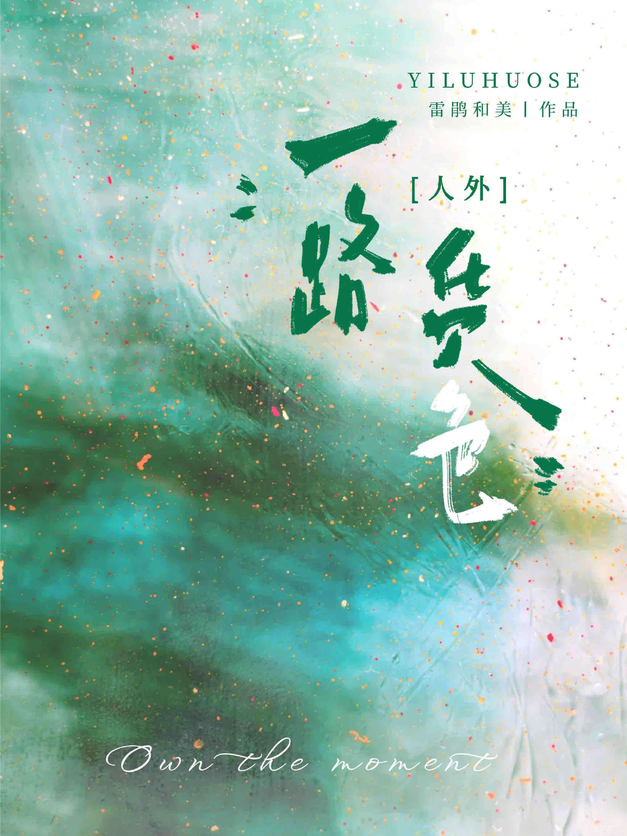 一路货色[人外]封面