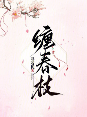缠春枝封面