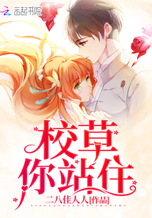校草，你站住封面