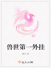 兽世第一外挂封面