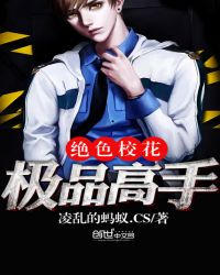 绝色校花极品高手封面
