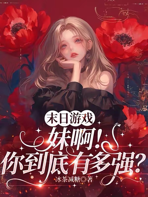 末日游戏，炮灰下线我混成了主角封面