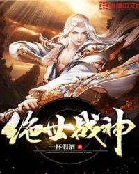 绝世战神封面
