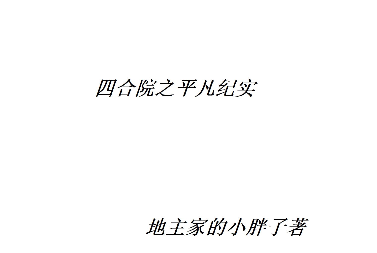 四合院之平凡纪实封面
