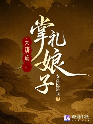 大唐第一掌礼娘子封面