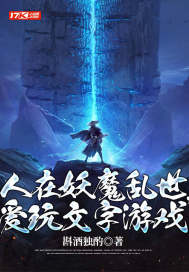 人在妖魔乱世,爱玩文字游戏封面