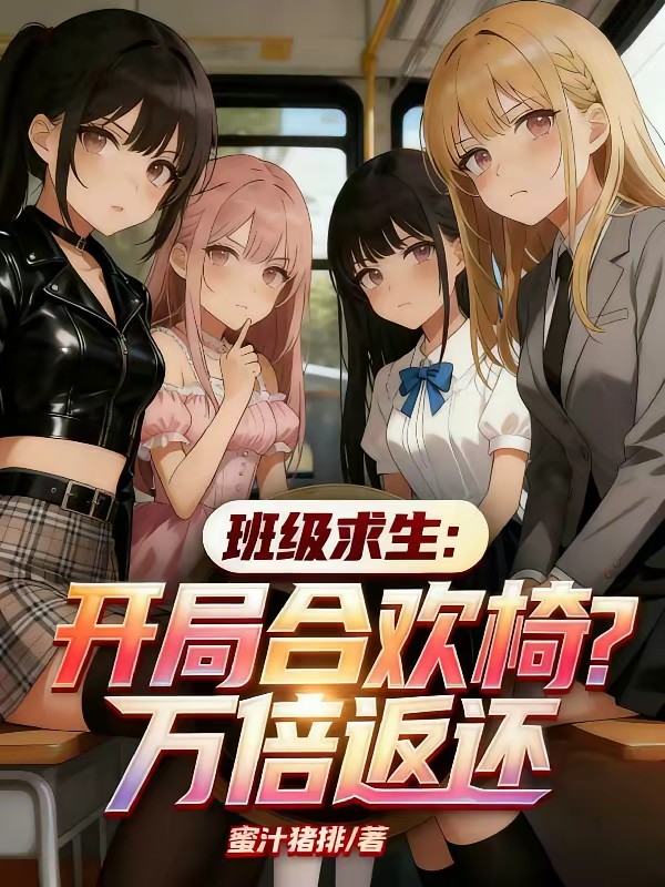班级求生：开局合欢椅？万倍返还封面