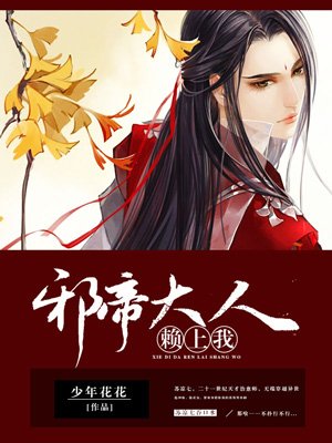 邪帝大人赖上我封面