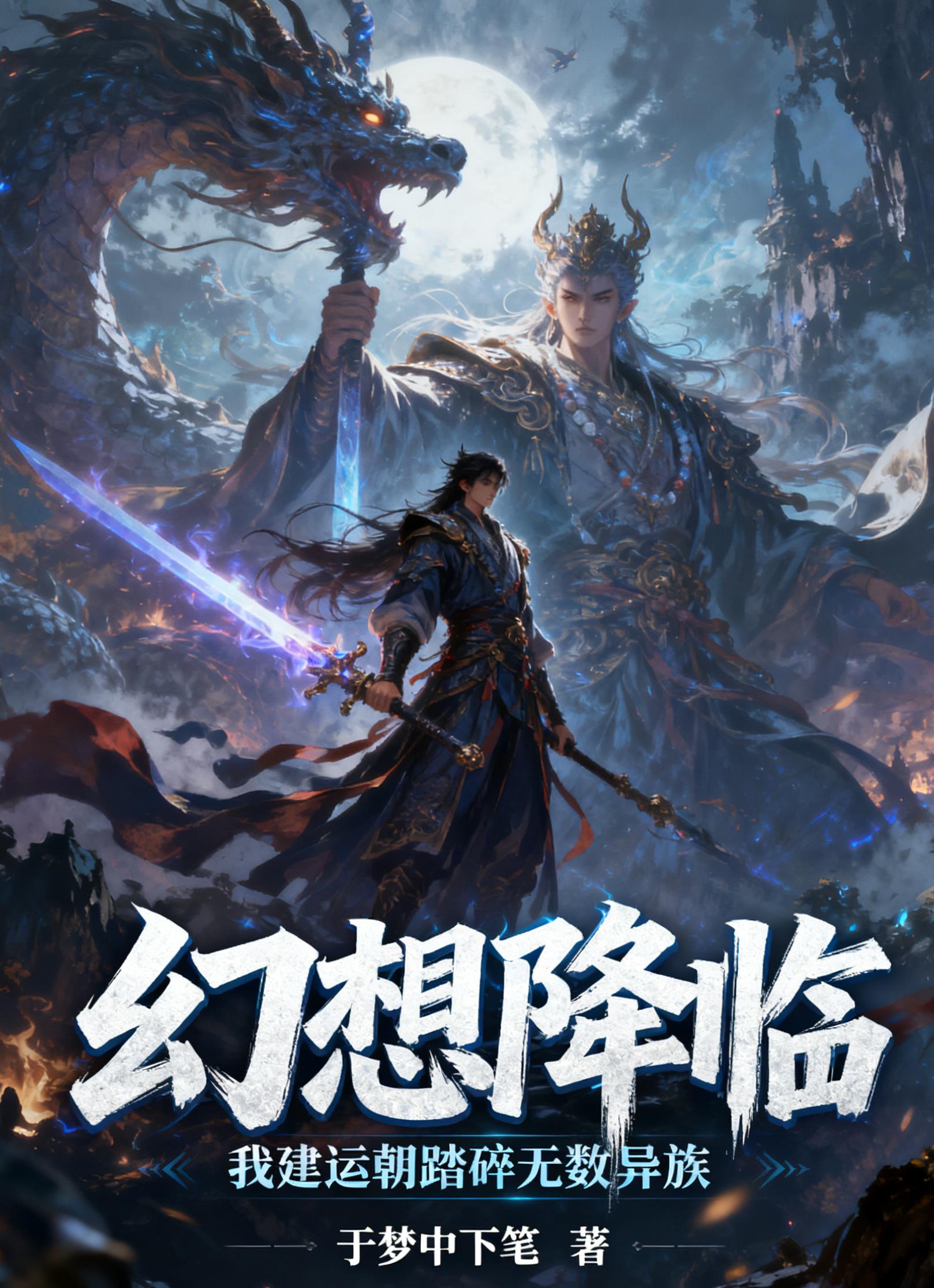 幻想降临：我建运朝踏碎无数异族封面