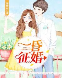一昏征婚封面
