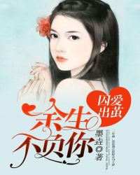 囚爱出茧：余生不负你封面