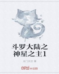 斗罗大陆之神星之主1封面