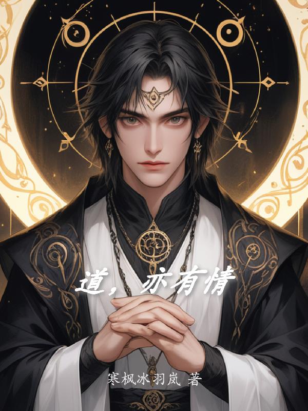 道，亦有情封面