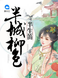 半城柳色半生笛封面