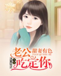 甜妻有色：老公，吃定你封面