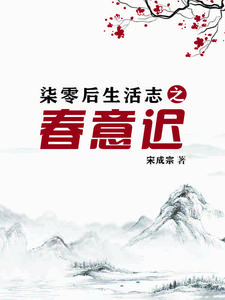 柒零后生活志之春意迟封面