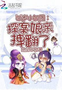 四岁小奶团：探案娘亲拽翻了封面