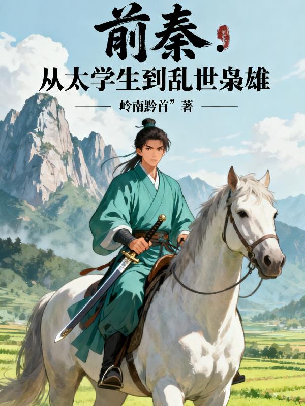 前秦：从太学生到乱世枭雄封面