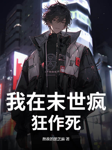 我在末世疯狂作死封面