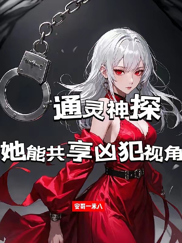 通灵神探：她能共享凶犯视角封面