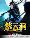 楚云涧封面