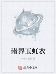 诸界玉虹衣封面